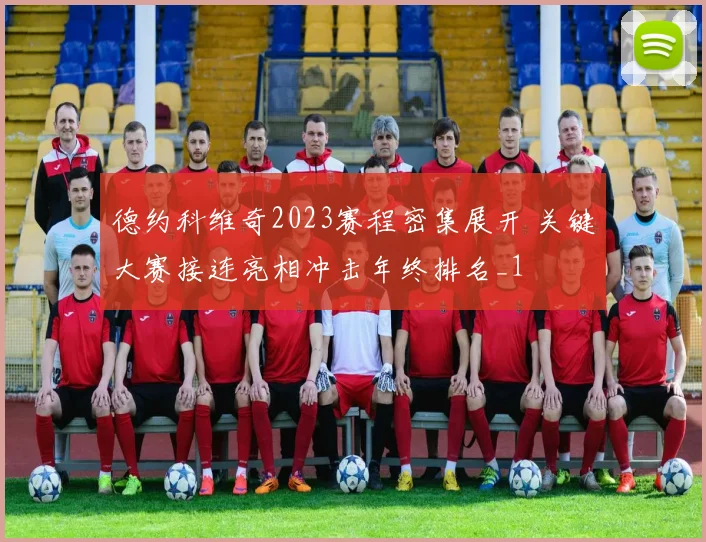 德约科维奇2023赛程密集展开 关键大赛接连亮相冲击年终排名_1
