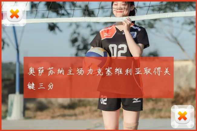 奥萨苏纳主场力克塞维利亚取得关键三分