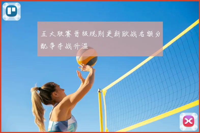 五大联赛晋级规则更新欧战名额分配争夺战升温