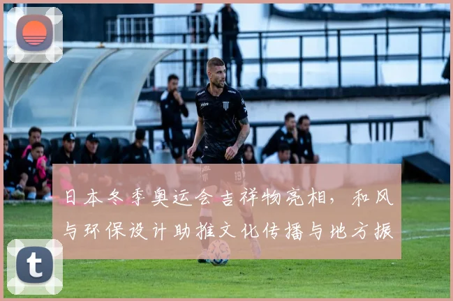 日本冬季奥运会吉祥物亮相，和风与环保设计助推文化传播与地方振兴