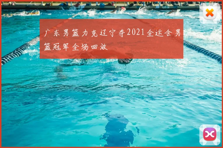 广东男篮力克辽宁夺2021全运会男篮冠军全场回放