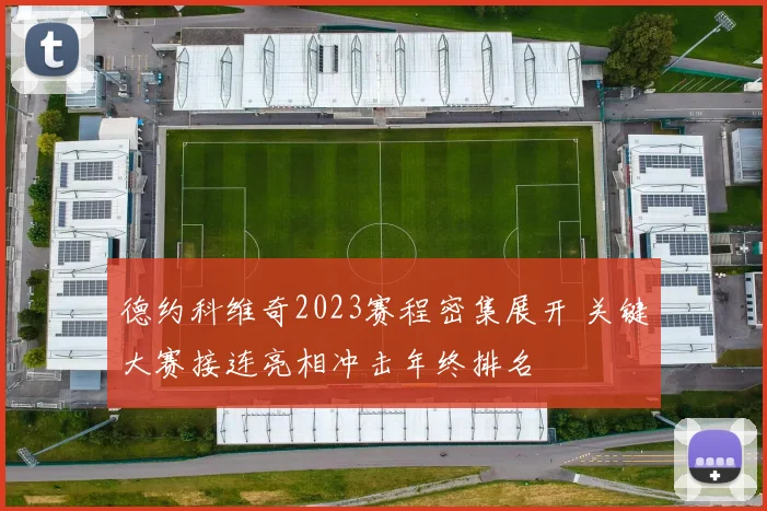 德约科维奇2023赛程密集展开 关键大赛接连亮相冲击年终排名