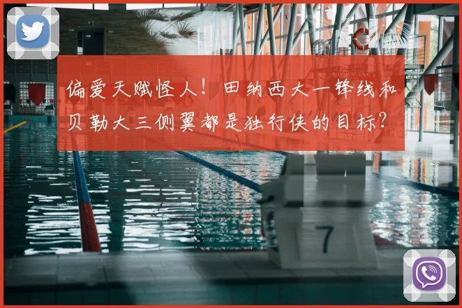 偏爱天赋怪人！田纳西大一锋线和贝勒大三侧翼都是独行侠的目标？