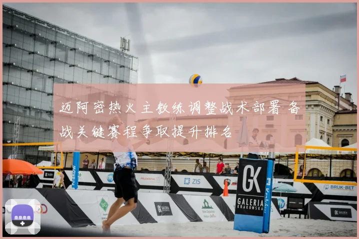 迈阿密热火主教练调整战术部署 备战关键赛程争取提升排名
