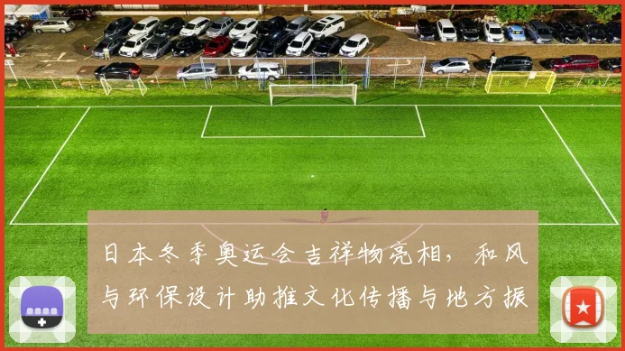 日本冬季奥运会吉祥物亮相，和风与环保设计助推文化传播与地方振兴