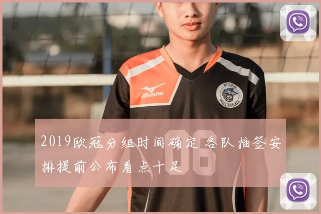 2019欧冠分组时间确定 各队抽签安排提前公布看点十足