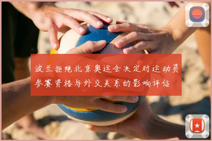 波兰拒绝北京奥运会决定对运动员参赛资格与外交关系的影响评估