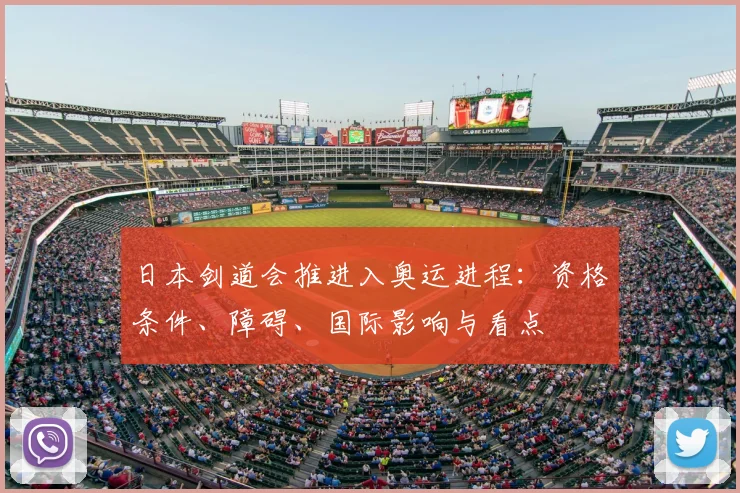 日本剑道会推进入奥运进程:资格条件、障碍、国际影响与看点