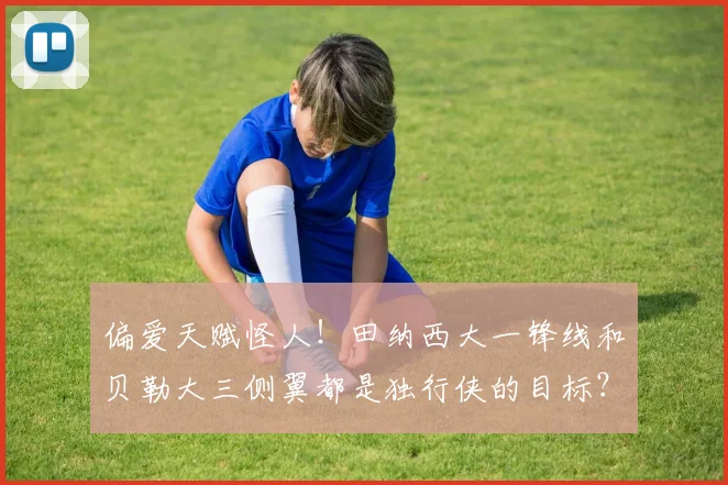 偏爱天赋怪人！田纳西大一锋线和贝勒大三侧翼都是独行侠的目标？
