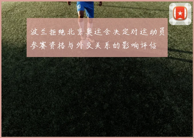 波兰拒绝北京奥运会决定对运动员参赛资格与外交关系的影响评估
