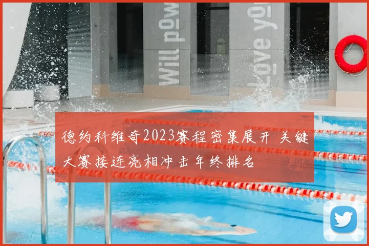 德约科维奇2023赛程密集展开 关键大赛接连亮相冲击年终排名