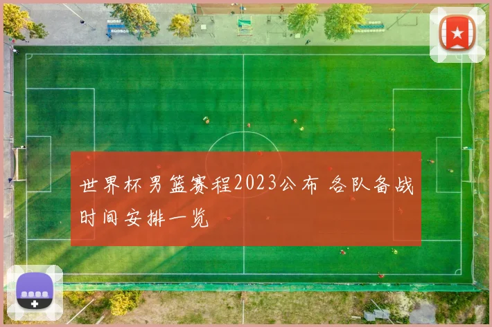 世界杯男篮赛程2023公布 各队备战时间安排一览
