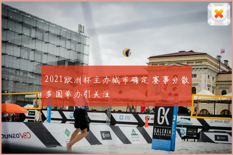 2021欧洲杯主办城市确定 赛事分散多国举办引关注