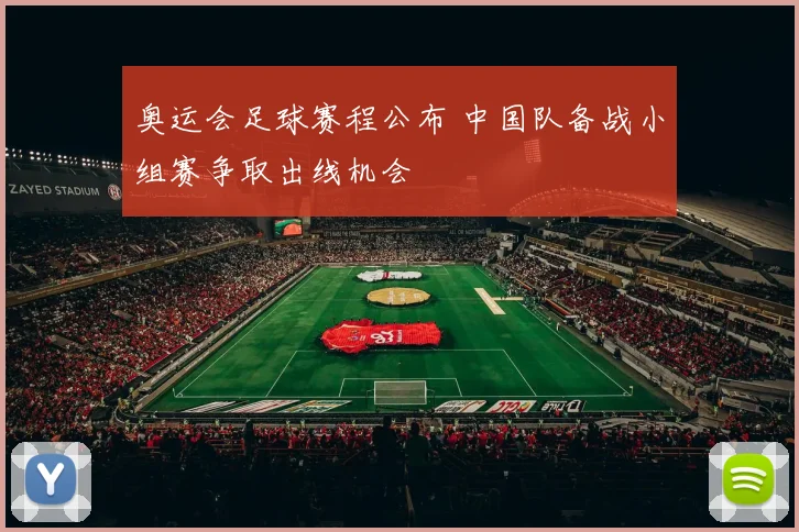 奥运会足球赛程公布 中国队备战小组赛争取出线机会